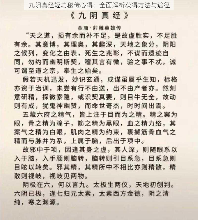 九阴真经轻功秘传心得：全面解析获得方法与途径