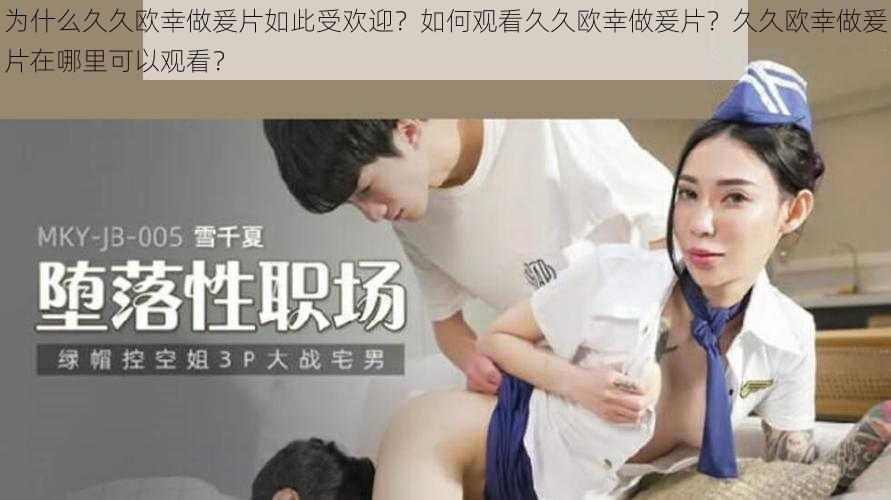 为什么久久欧幸做爰片如此受欢迎？如何观看久久欧幸做爰片？久久欧幸做爰片在哪里可以观看？