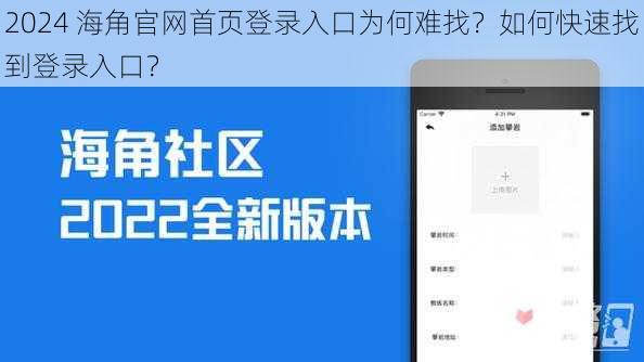 2024 海角官网首页登录入口为何难找？如何快速找到登录入口？