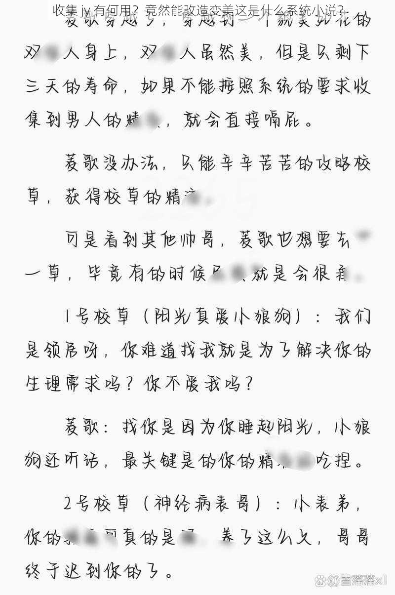 收集 jy 有何用？竟然能改造变美这是什么系统小说？