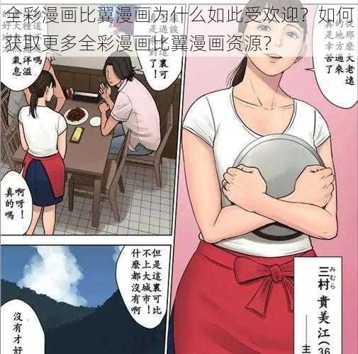 全彩漫画比翼漫画为什么如此受欢迎？如何获取更多全彩漫画比翼漫画资源？