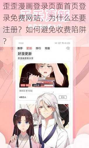 歪歪漫画登录页面首页登录免费网站，为什么还要注册？如何避免收费陷阱？