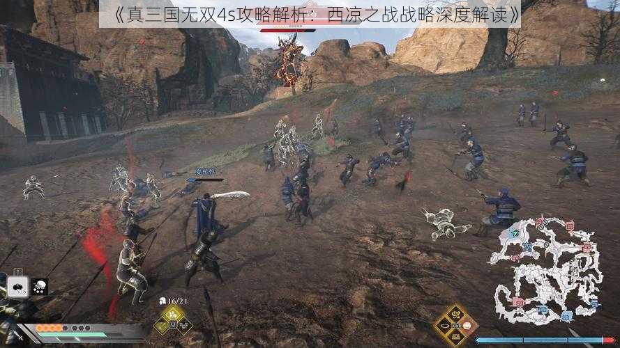 《真三国无双4s攻略解析：西凉之战战略深度解读》