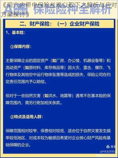 《洞穴内带电保险丝难以取下之解析与应对方案探讨》