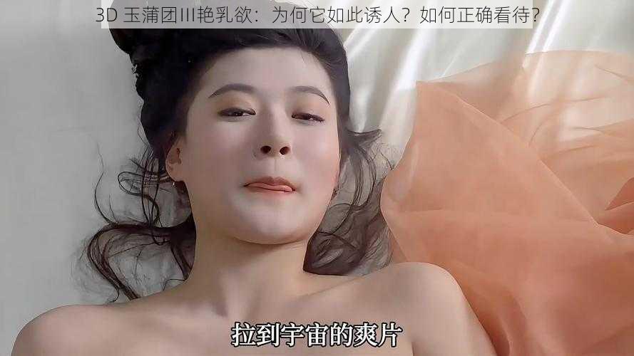 3D 玉蒲团Ⅲ艳乳欲：为何它如此诱人？如何正确看待？