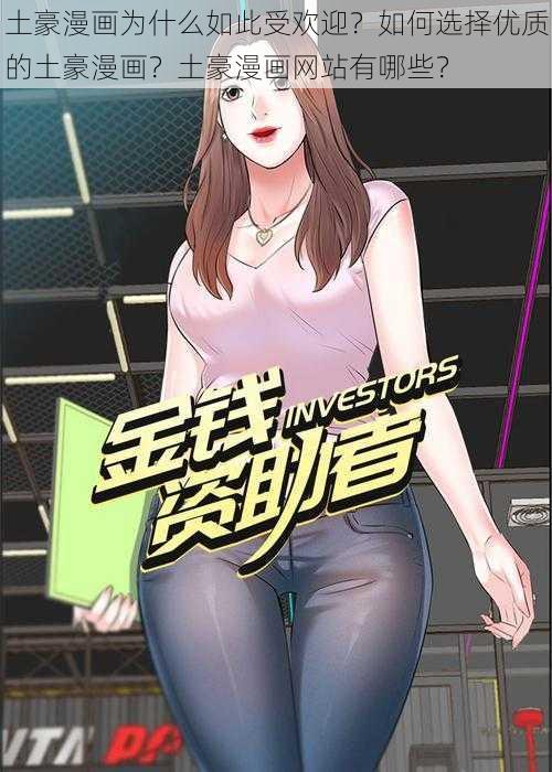 土豪漫画为什么如此受欢迎？如何选择优质的土豪漫画？土豪漫画网站有哪些？