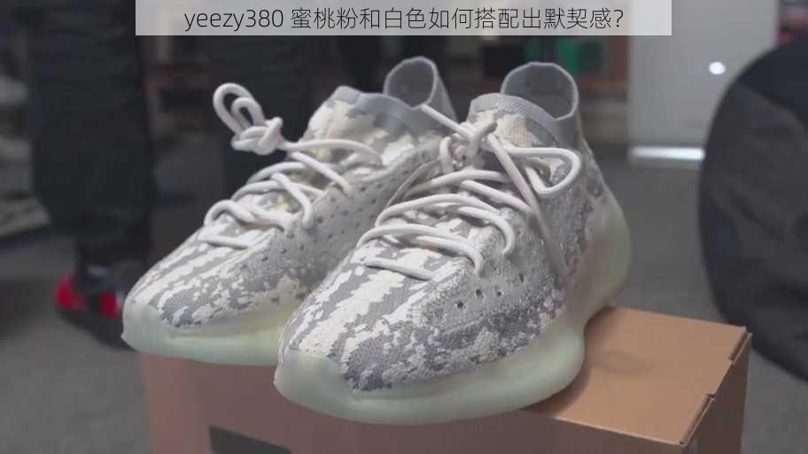 yeezy380 蜜桃粉和白色如何搭配出默契感？