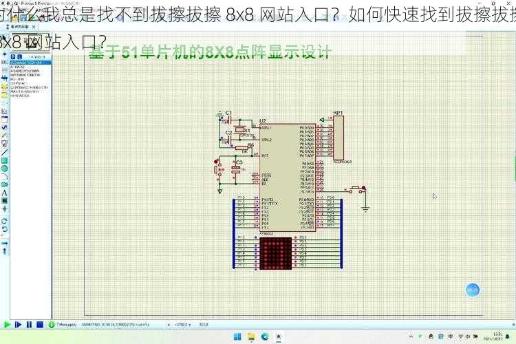 为什么我总是找不到拔擦拔擦 8x8 网站入口？如何快速找到拔擦拔擦 8x8 网站入口？