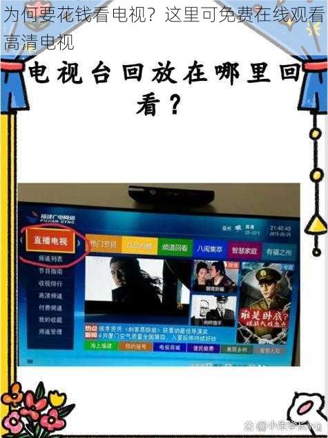 为何要花钱看电视？这里可免费在线观看高清电视