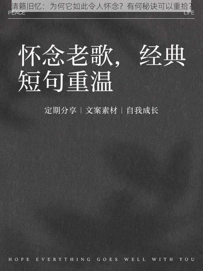 清籁旧忆：为何它如此令人怀念？有何秘诀可以重拾？