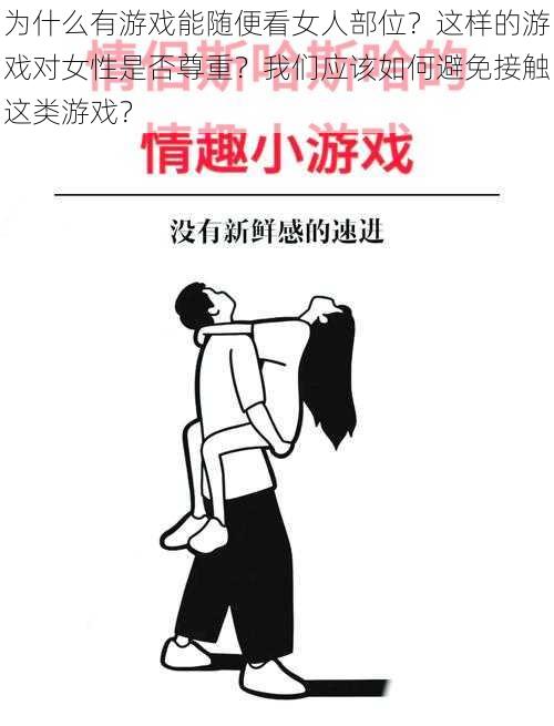 为什么有游戏能随便看女人部位？这样的游戏对女性是否尊重？我们应该如何避免接触这类游戏？