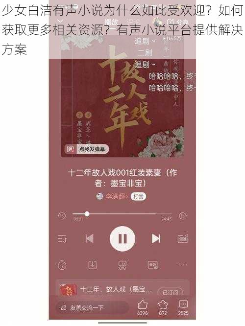 少女白洁有声小说为什么如此受欢迎？如何获取更多相关资源？有声小说平台提供解决方案