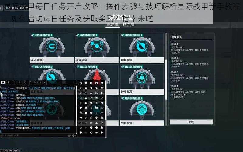 星际战甲每日任务开启攻略：操作步骤与技巧解析星际战甲新手教程：如何启动每日任务及获取奖励？指南来啦