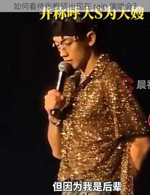 如何看待张根硕出现在 rain 演唱会？