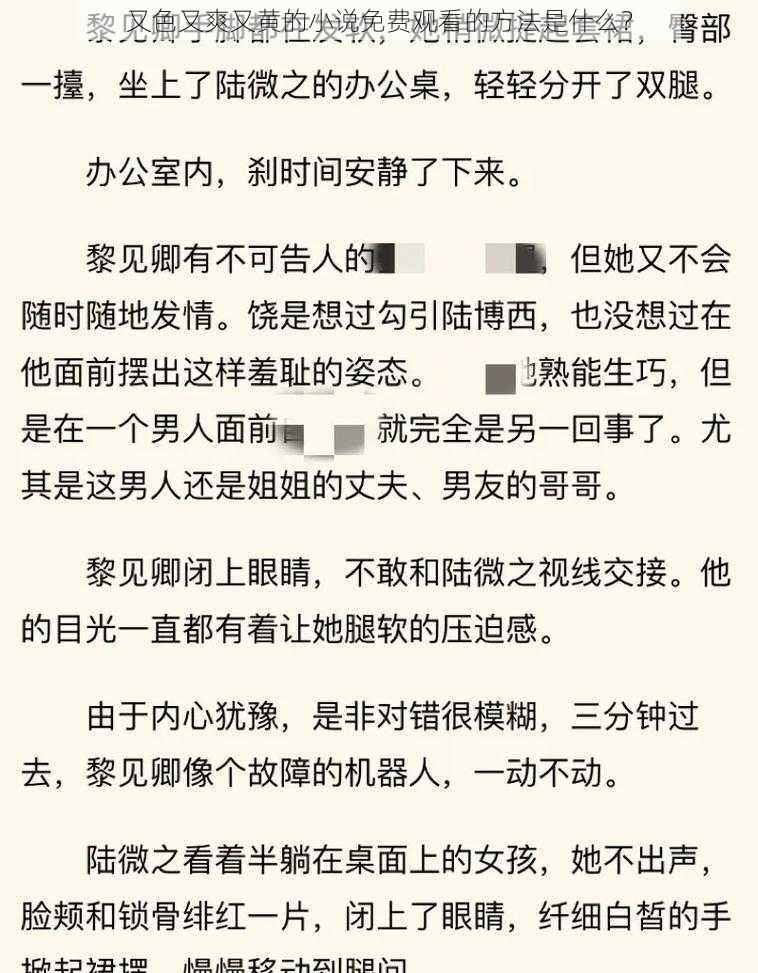 又色又爽又黄的小说免费观看的方法是什么？