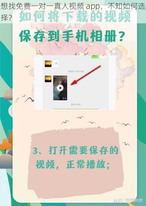 想找免费一对一真人视频 app，不知如何选择？