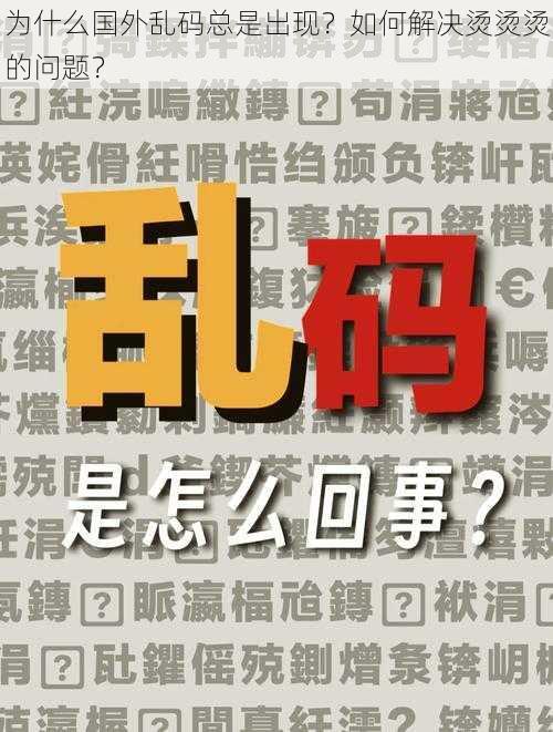 为什么国外乱码总是出现？如何解决烫烫烫的问题？