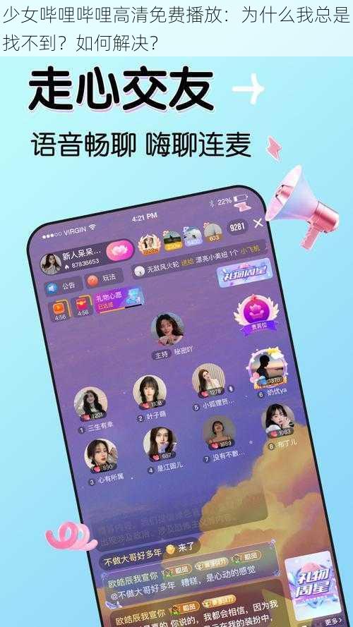 少女哔哩哔哩高清免费播放：为什么我总是找不到？如何解决？