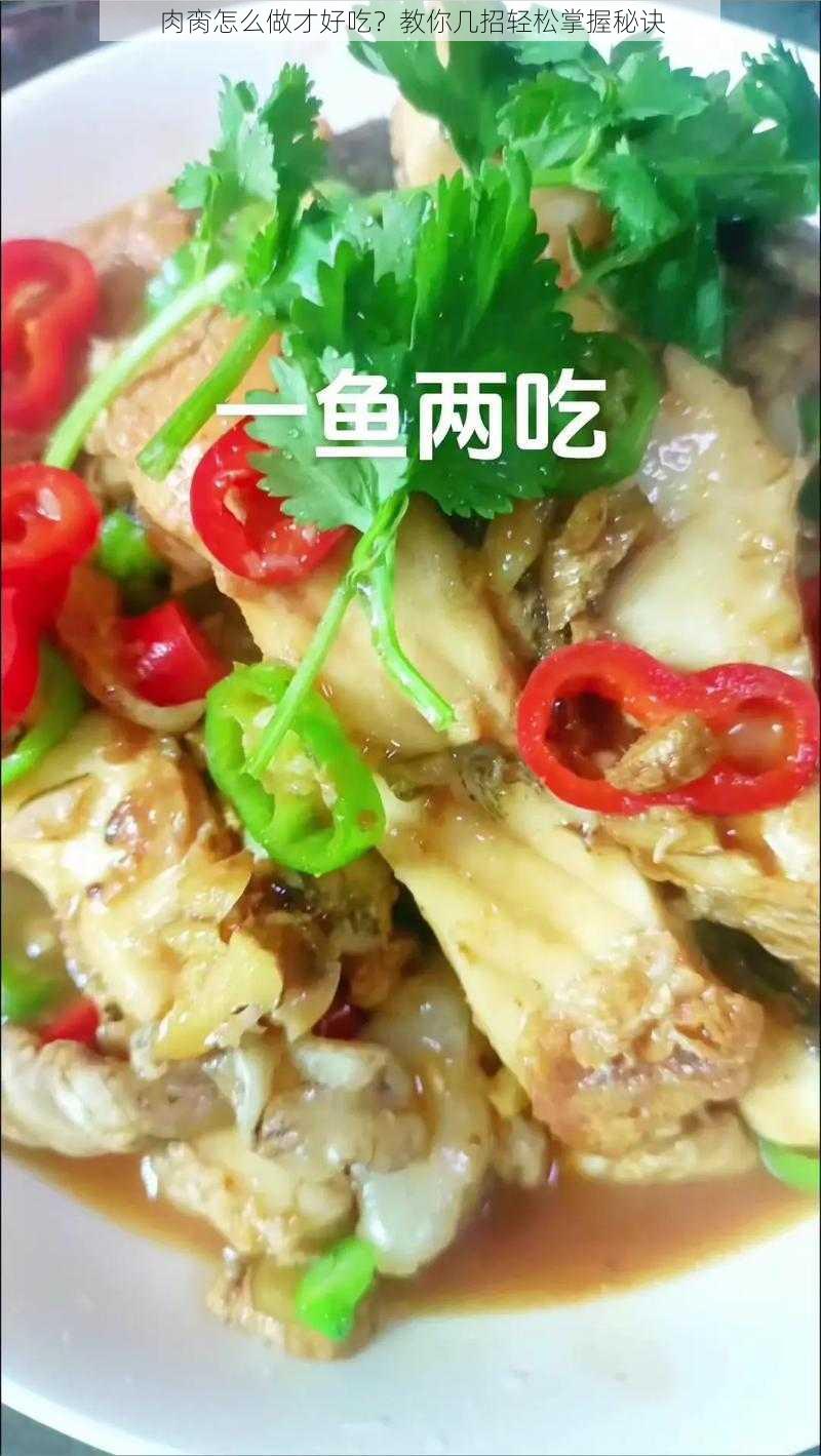 肉脔怎么做才好吃？教你几招轻松掌握秘诀