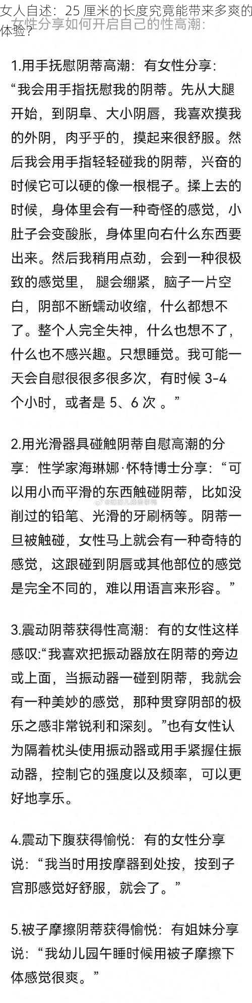 女人自述：25 厘米的长度究竟能带来多爽的体验？