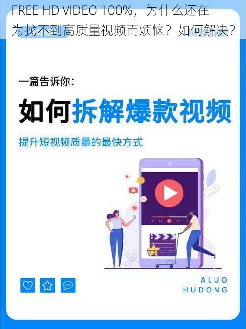 FREE HD VIDEO 100%，为什么还在为找不到高质量视频而烦恼？如何解决？