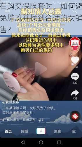 在购买保险套时，如何避免尴尬并找到合适的女销售？