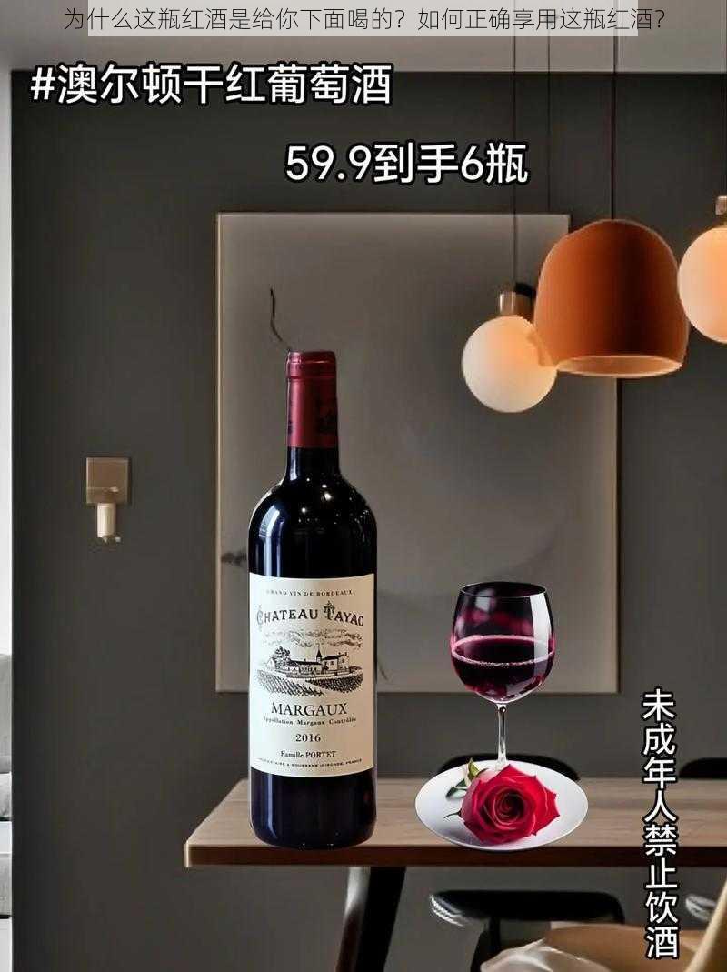 为什么这瓶红酒是给你下面喝的？如何正确享用这瓶红酒？