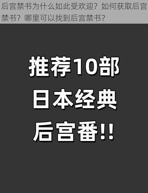 后宫禁书为什么如此受欢迎？如何获取后宫禁书？哪里可以找到后宫禁书？