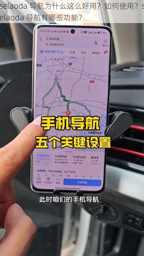 selaoda 导航为什么这么好用？如何使用？selaoda 导航有哪些功能？