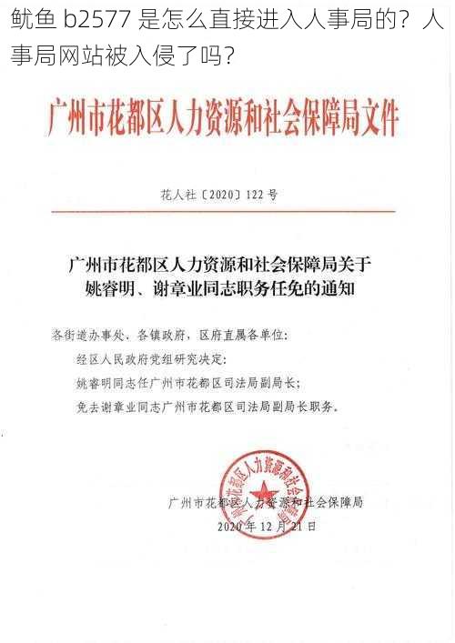 鱿鱼 b2577 是怎么直接进入人事局的？人事局网站被入侵了吗？