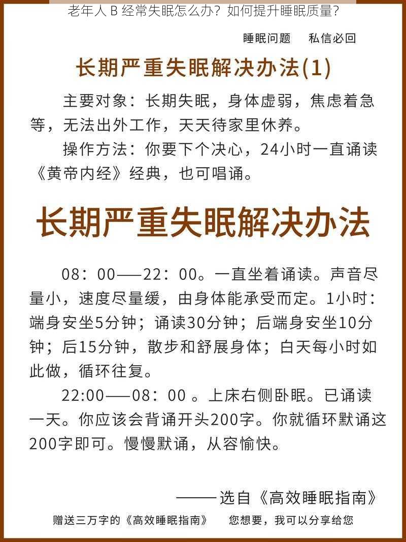 老年人 B 经常失眠怎么办？如何提升睡眠质量？