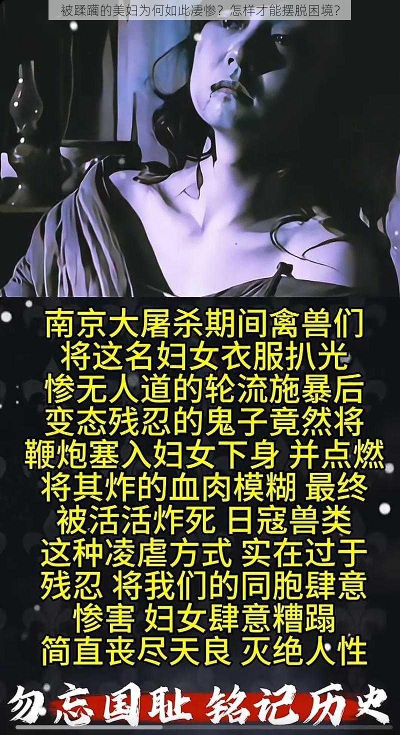 被蹂躏的美妇为何如此凄惨？怎样才能摆脱困境？