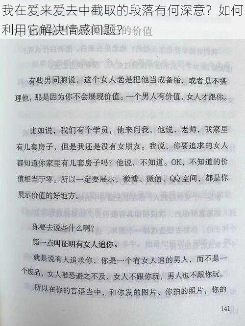 我在爱来爱去中截取的段落有何深意？如何利用它解决情感问题？