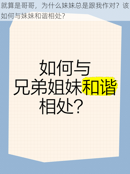 就算是哥哥，为什么妹妹总是跟我作对？该如何与妹妹和谐相处？