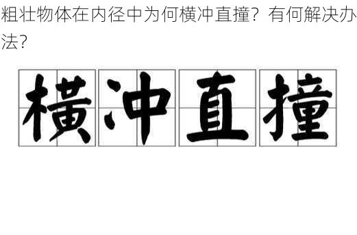 粗壮物体在内径中为何横冲直撞？有何解决办法？