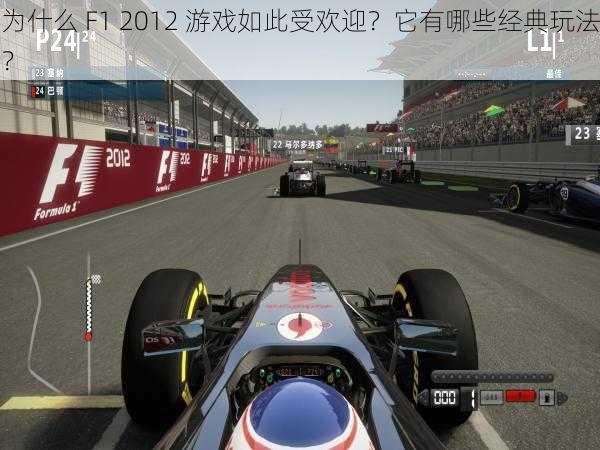 为什么 F1 2012 游戏如此受欢迎？它有哪些经典玩法？