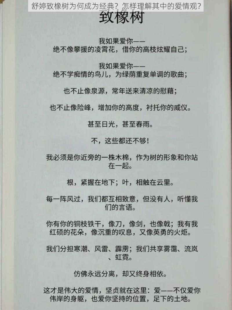 舒婷致橡树为何成为经典？怎样理解其中的爱情观？