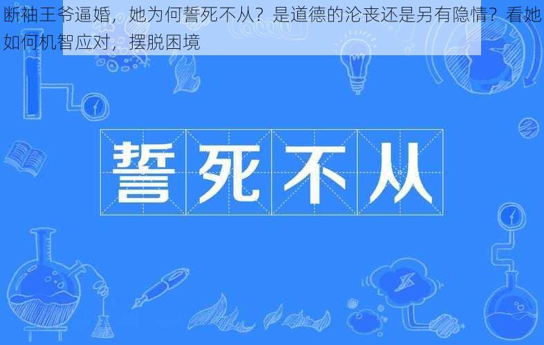 断袖王爷逼婚，她为何誓死不从？是道德的沦丧还是另有隐情？看她如何机智应对，摆脱困境