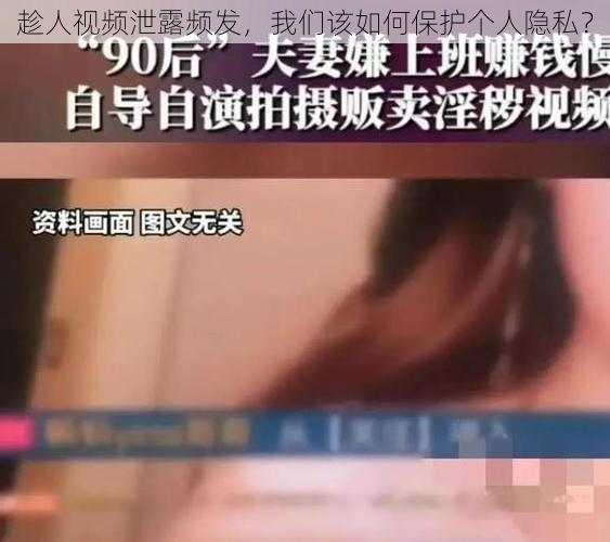 趁人视频泄露频发，我们该如何保护个人隐私？