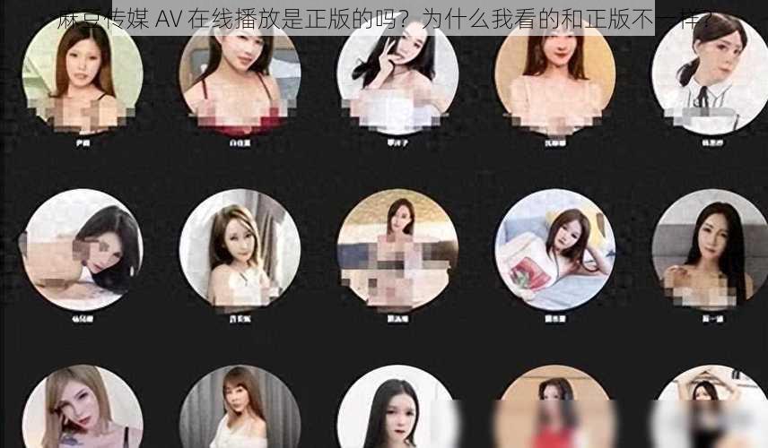 麻豆传媒 AV 在线播放是正版的吗？为什么我看的和正版不一样？