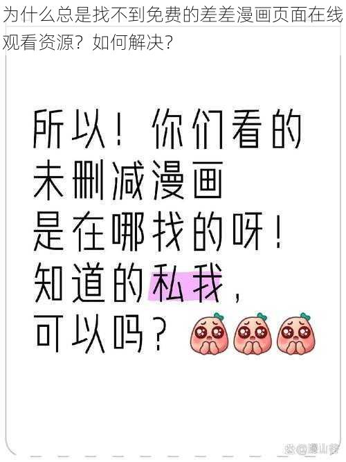 为什么总是找不到免费的差差漫画页面在线观看资源？如何解决？