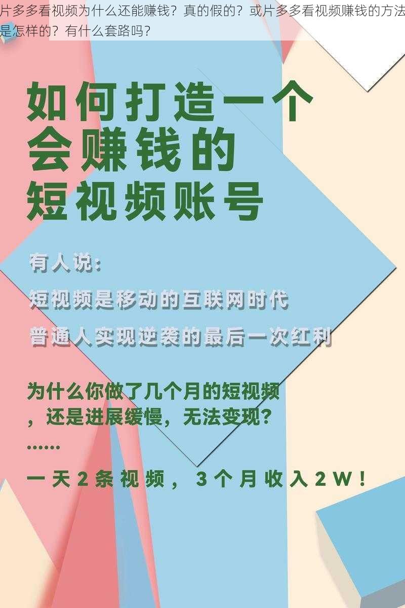 片多多看视频为什么还能赚钱？真的假的？或片多多看视频赚钱的方法是怎样的？有什么套路吗？