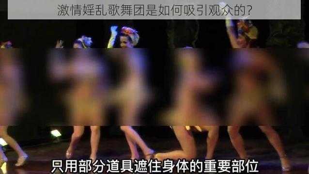 激情婬乱歌舞团是如何吸引观众的？