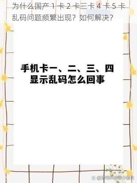 为什么国产 1 卡 2 卡三卡 4 卡 5 卡乱码问题频繁出现？如何解决？