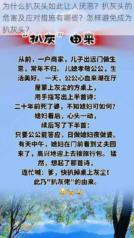 为什么扒灰头如此让人厌恶？扒灰头的危害及应对措施有哪些？怎样避免成为扒灰头？