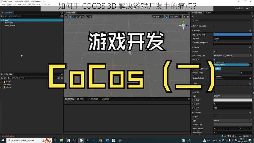 如何用 COCOS 3D 解决游戏开发中的痛点？