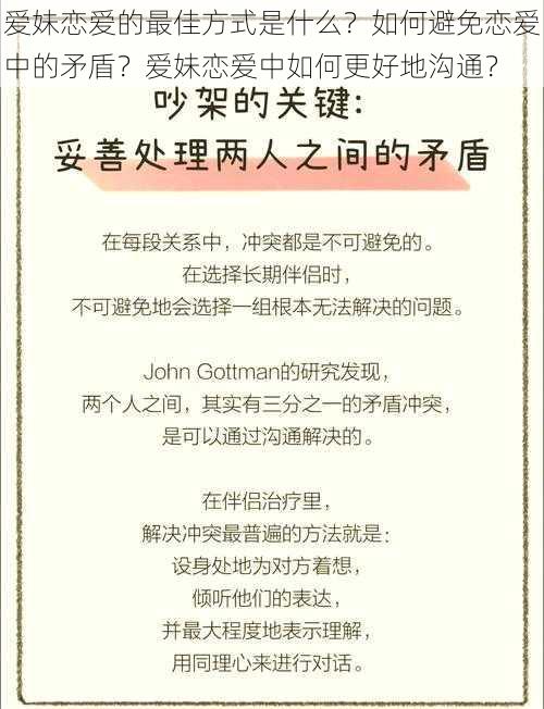 爱妹恋爱的最佳方式是什么？如何避免恋爱中的矛盾？爱妹恋爱中如何更好地沟通？