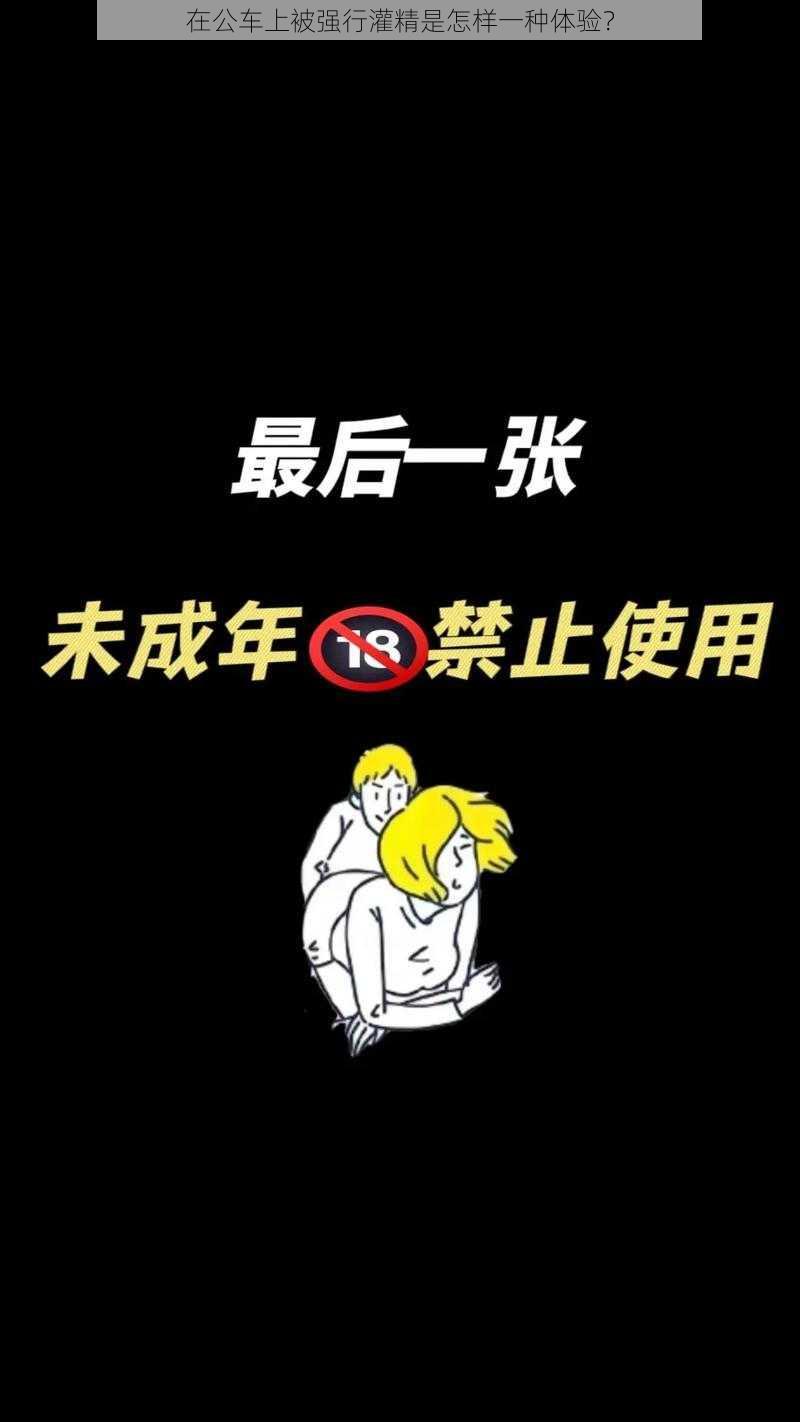 在公车上被强行灌精是怎样一种体验？