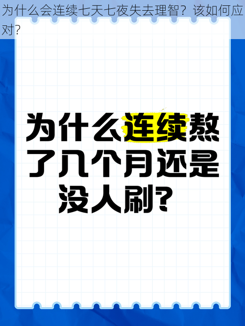 为什么会连续七天七夜失去理智？该如何应对？