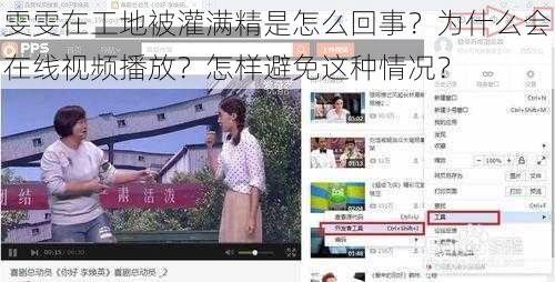 雯雯在工地被灌满精是怎么回事？为什么会在线视频播放？怎样避免这种情况？